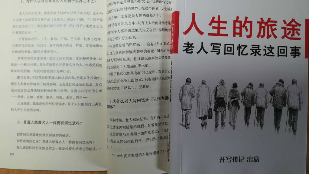 我來(lái)說(shuō)說(shuō)找人寫(xiě)自傳回憶錄這回事
