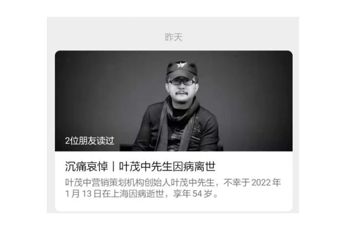 痛惜！“廣告狂人”葉茂中去世。