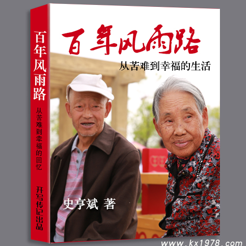 內(nèi)蒙古鄂爾多斯 史通泰  回憶錄《百年風(fēng)雨路》