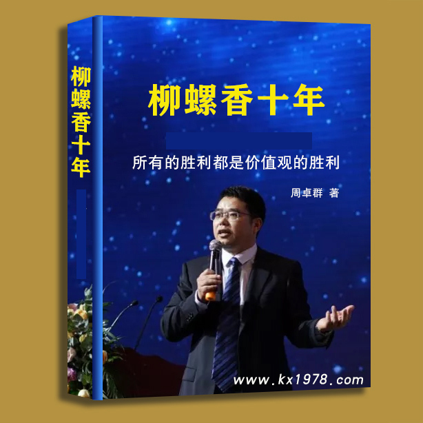 原廣西柳螺香集團品牌總監(jiān)王導：
