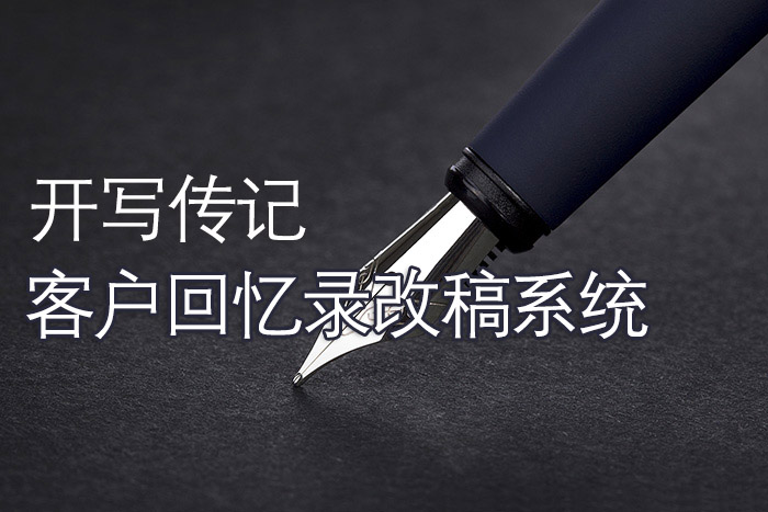 紅杉樹人物傳記工作室為客戶改稿的三種品質要求