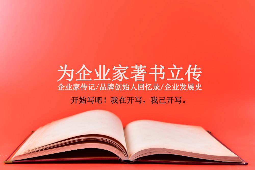 找傳記作者創(chuàng)作企業(yè)家傳記的6個指標