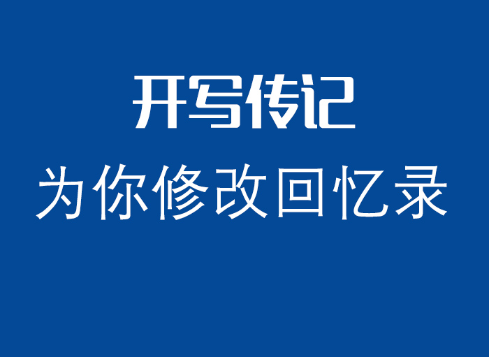 “有沒有幫人修改潤色回憶錄的？”