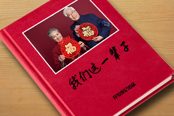 開寫傳記“經(jīng)濟緊湊型自傳回憶錄”價格和服務標準