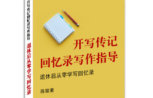 開寫傳記將出版回憶錄寫作培訓教材