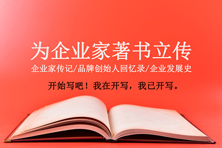 開寫傳記網(wǎng)站是非虛構傳記回憶錄商業(yè)創(chuàng)作與研究的網(wǎng)站
