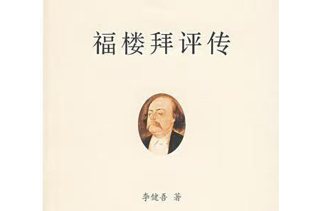 李建吾是怎樣利用福樓拜的書信創(chuàng)作《福樓拜評傳》的？——傳記回憶錄寫作輔導(dǎo)課（11）