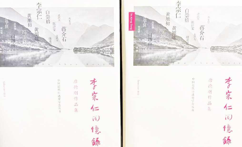  唐德剛是怎樣寫“李宗仁口述歷史”的？——傳記回憶錄寫作輔導(dǎo)課（14）