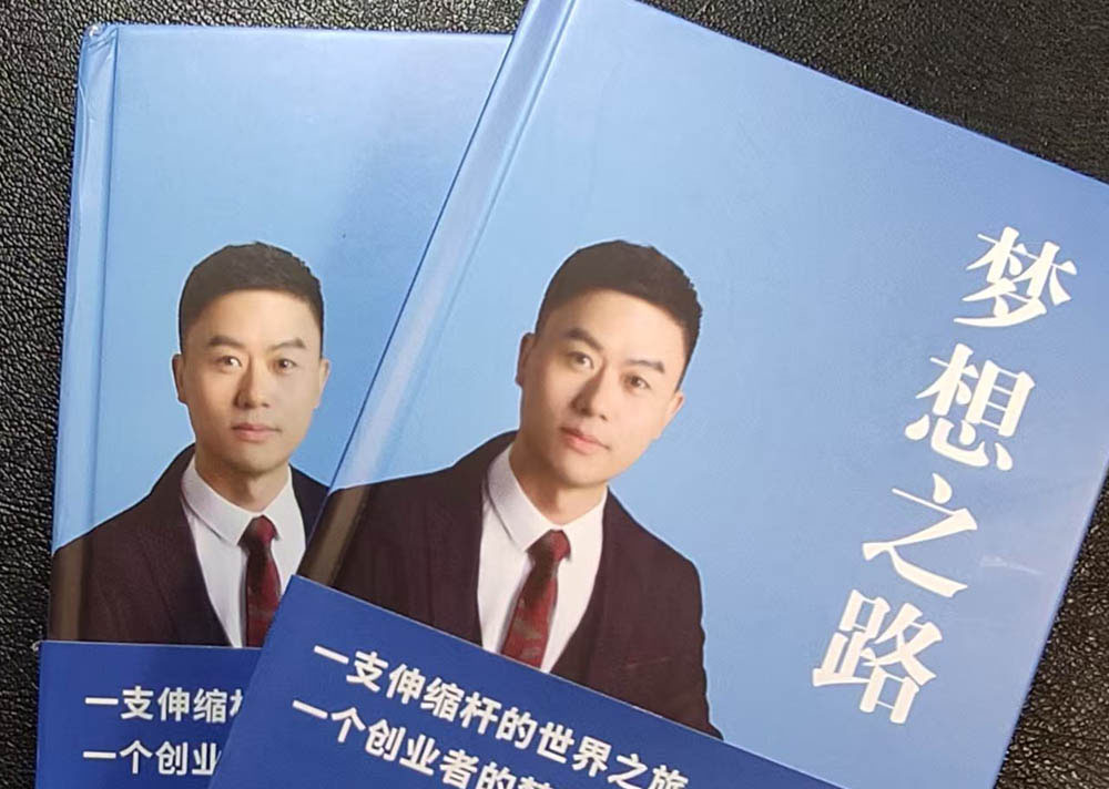 “把同一個問題問10遍”——企業(yè)家傳記《夢想之路》案例故事（2）