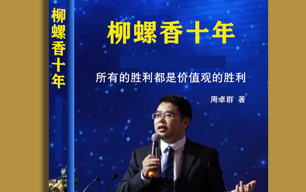  代寫企業(yè)家傳記訪談提綱——餐飲連鎖品牌傳記《柳螺香10年》創(chuàng)作經(jīng)驗談（2）