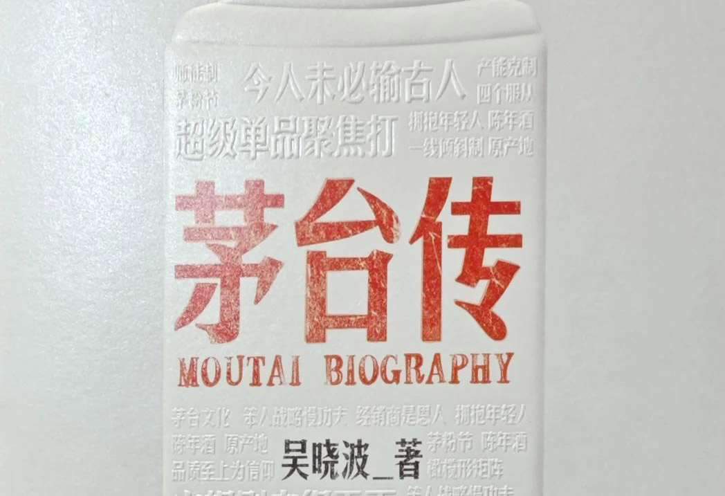  遵義醬香酒品牌創(chuàng)始人傳記寫作指南——以《茅臺傳》為范本的結(jié)構(gòu)設(shè)計與創(chuàng)作方法
