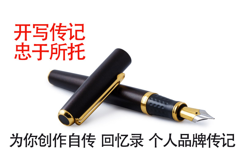 當(dāng)代傳記回憶錄寫作的3個(gè)通病和重塑之道——開寫傳記代寫回憶錄經(jīng)驗(yàn)談（3）