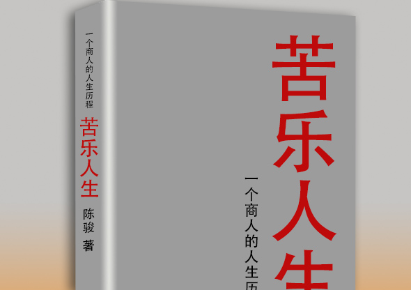 結(jié)婚時我給她準備了12套衣服——商人回憶錄案例《苦樂人生》改稿幕后故事（7）