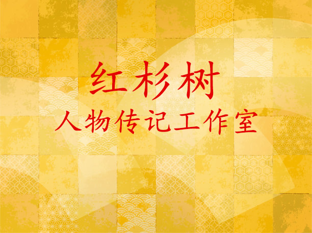 開寫傳記每日一問：“你們是代寫回憶錄公司還是代寫傳記工作室？”