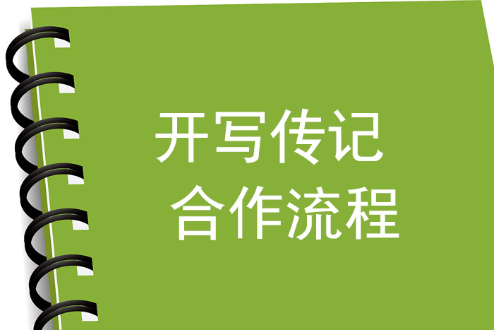  開寫傳記網(wǎng)站每天一問：“你是傳記作家陳駿？如果我請你代寫回憶錄的話，要怎樣配合你？”