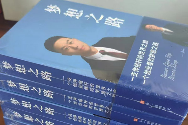 時間和名字是初次訪談后急需補充的問題——杭州企業(yè)家傳記案例《夢想之路》幕后創(chuàng)作故事（3）