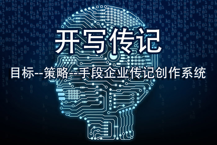 代寫企業(yè)傳記100問：“你說企業(yè)發(fā)展史也好，奮斗史也罷，我的創(chuàng)業(yè)經(jīng)歷不就是一堆辛苦事嗎？講出來有什么意義？”