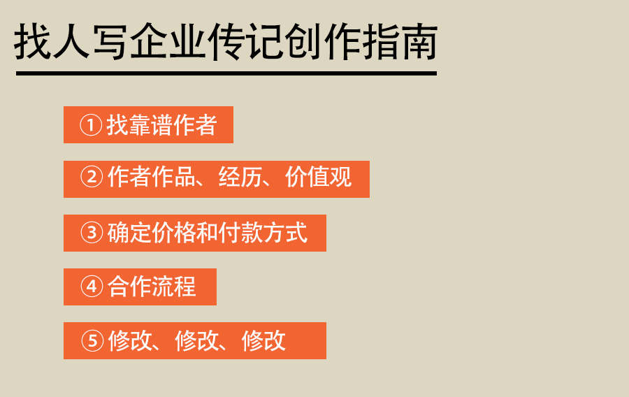 找人代寫企業(yè)家傳記指南：關(guān)于代寫傳記價格、流程、作者經(jīng)歷、作品質(zhì)量和世界觀
