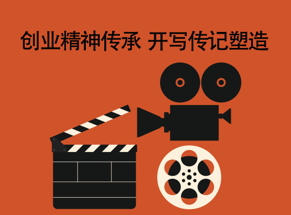 一個企業(yè)傳記代寫作家的感悟：企業(yè)家的創(chuàng)業(yè)之路就像有6種劇本的一部電影