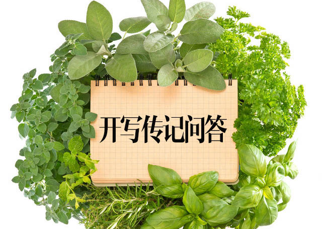開寫傳記問答：“想請人撰寫回憶錄的老人是哪些人？”