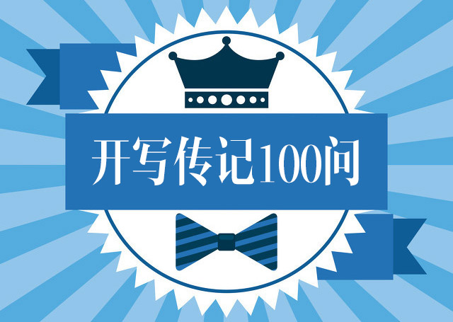 開寫傳記問答：“為什么老人不寫回憶錄？”