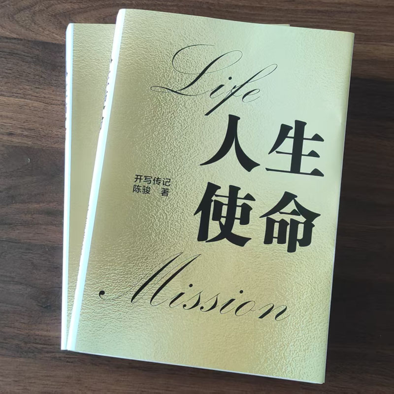 盡可能讓自己接近現(xiàn)場——代寫家族回憶錄《人生使命》幕后故事（1）