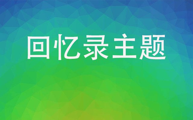 自傳缺乏主題——老人寫回憶錄實(shí)戰(zhàn)培訓(xùn)輔導(dǎo)課（1）7篇文章幫你理解回憶錄主題——開寫傳記工作室研究合集 （2）