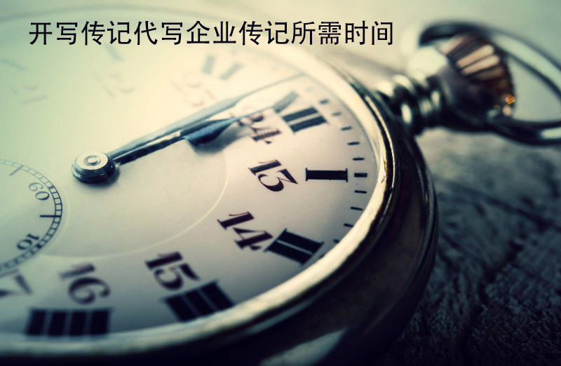 企業(yè)傳記定制100問：“請你們代寫一本企業(yè)家傳記需要多長時(shí)間？”